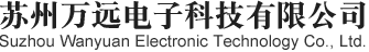 苏州万远电子科技有限公司